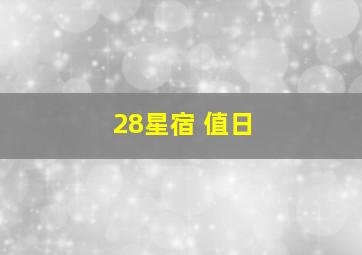 28星宿 值日